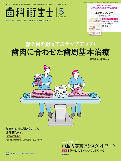 歯科衛生士 2025年5月号
