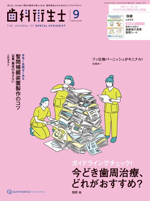 歯科衛生士 2025年9月号