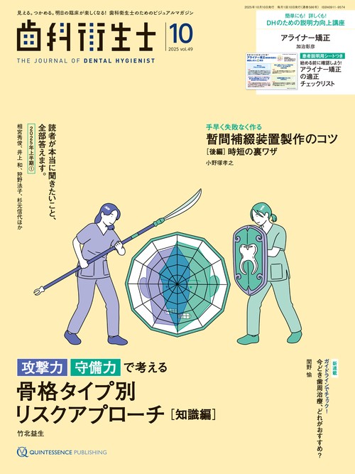 歯科衛生士 2025年10月号