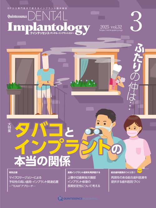 QDI[Quintessence DENTAL Implantology] 2025年No.3