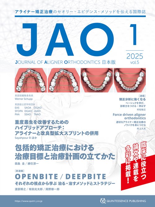 JAO［Journal of Aligner Orthodontics］日本版 2025年No.1