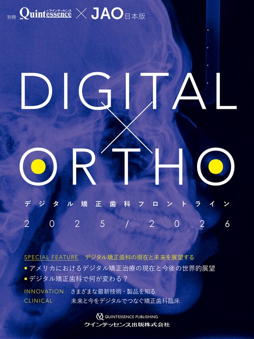 DIGITAL×ORTHOデジタル矯正歯科フロントライン2025/2026