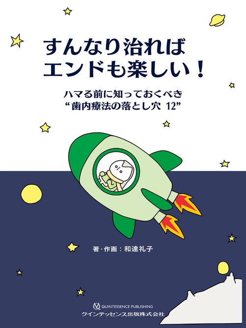 すんなり治ればエンドも楽しい！
