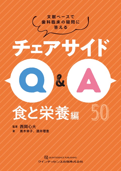 チェアサイドQ&A　食と栄養編