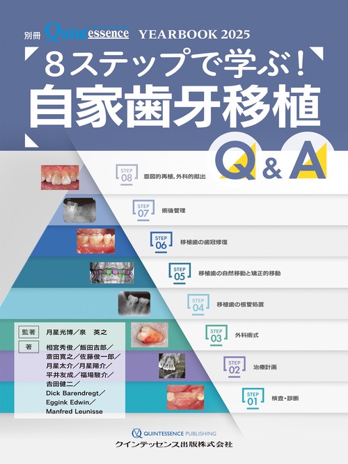 YEARBOOK 2025　8ステップで学ぶ！ 自家歯牙移植Q&A