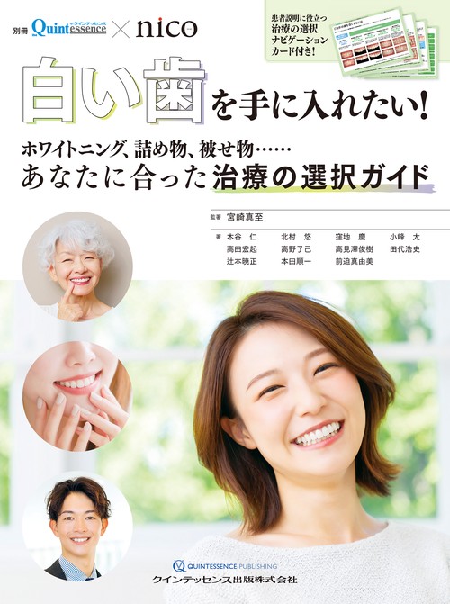白い歯を手に入れたい！