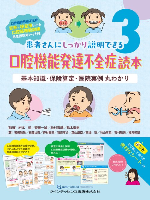 口腔機能発達不全症読本