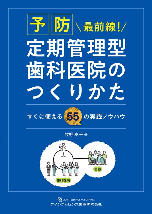 予防最前線！　定期管理型歯科医院のつくりかた