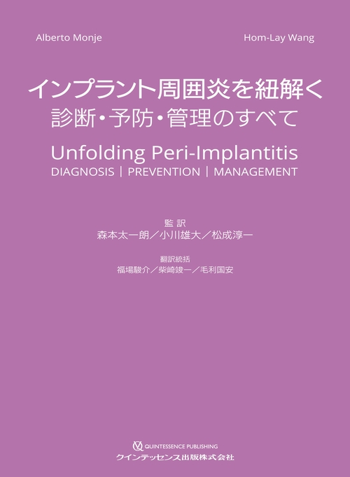 インプラント周囲炎を紐解く