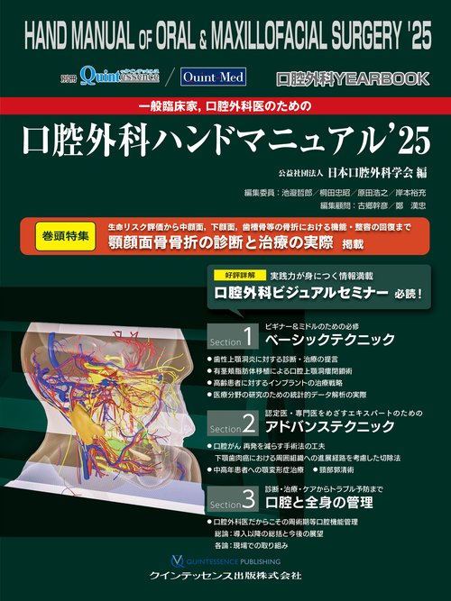 口腔外科YEARBOOK　 一般臨床家，口腔外科医のための口腔外科ハンドマニュアル’25