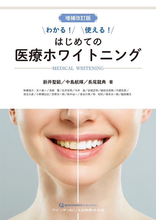 増補改訂版　わかる！使える！　はじめての医療ホワイトニング