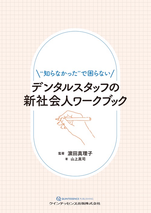 デンタルスタッフの新社会人ワークブック