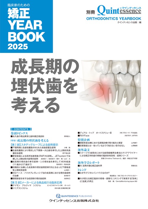 臨床家のための矯正YEARBOOK2025