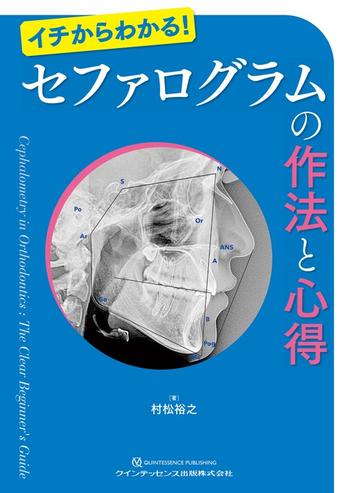 セファログラムの作法と心得