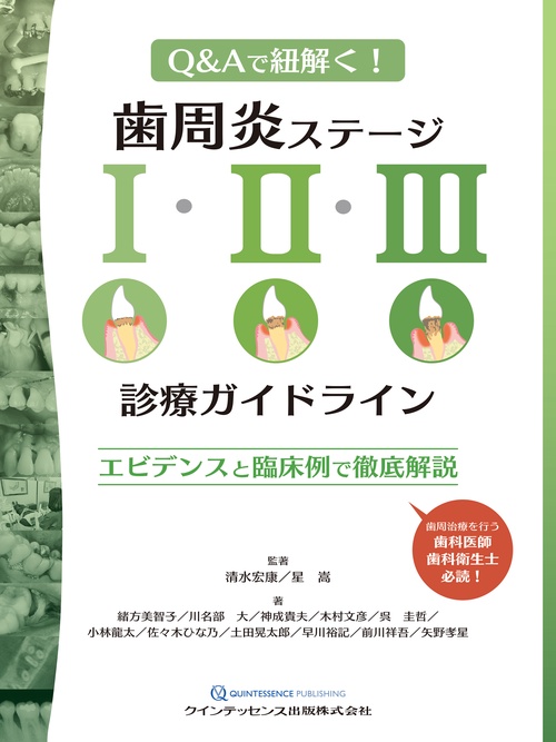 歯周炎ステージⅠ・Ⅱ・Ⅲ診療ガイドライン