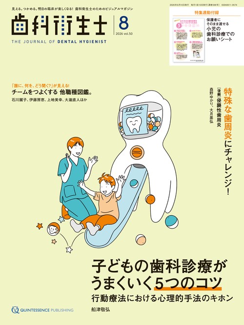 歯科衛生士 2026年8月号
