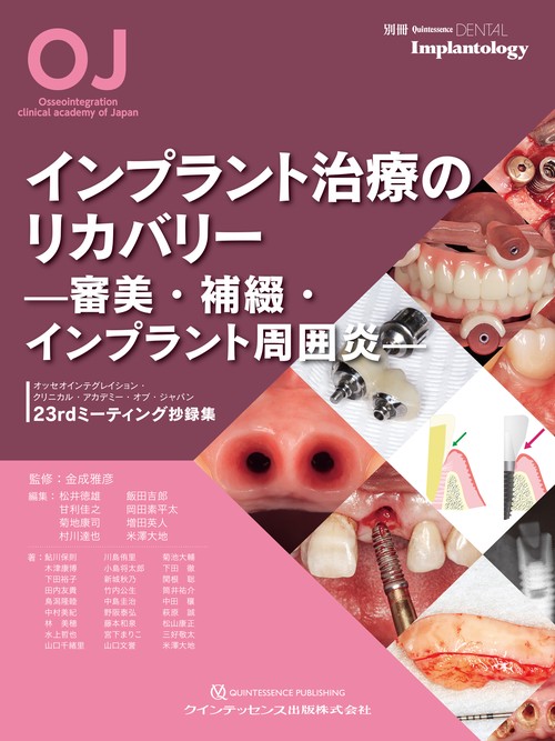 インプラント治療のリカバリー　 ─審美・補綴・インプラント周囲炎─
