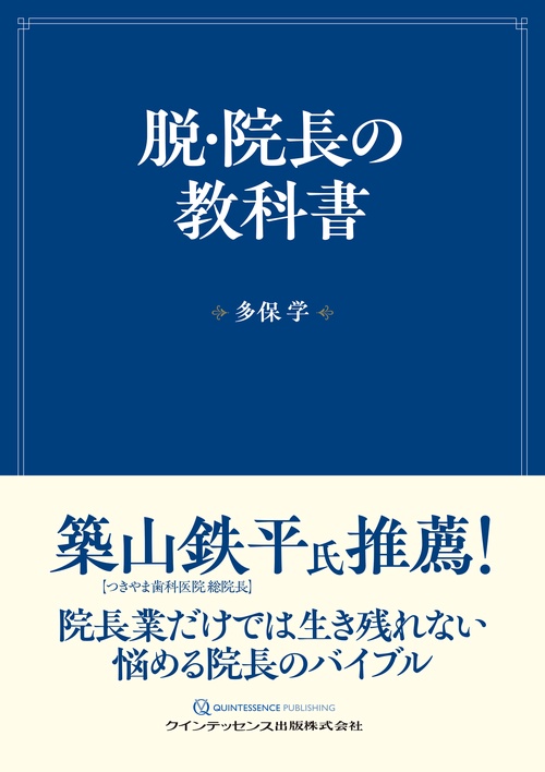 脱・院長の教科書