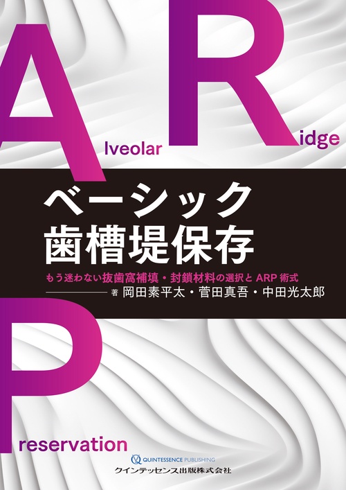 ベーシック歯槽堤保存