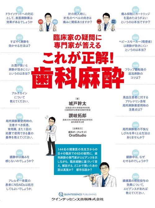 臨床家の疑問に専門家が答える　これが正解！　歯科麻酔