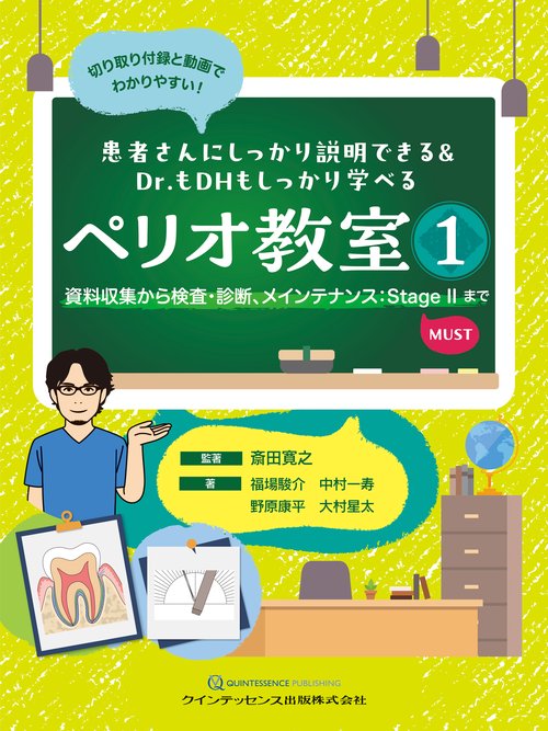 患者さんにしっかり説明できる＆Dr.もDHもしっかり学べる　ペリオ教室1