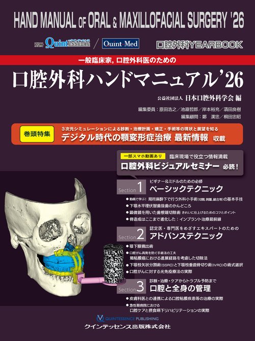 口腔外科YEARBOOK 一般臨床家，口腔外科医のための口腔外科ハンドマニュアル’26