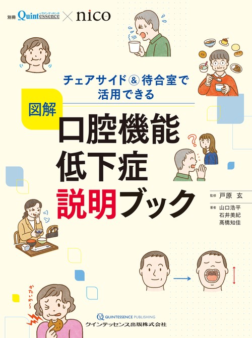 図解　口腔機能低下症　説明ブック