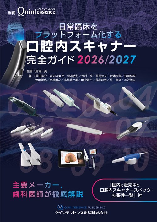 日常臨床をプラットフォーム化する 口腔内スキャナー完全ガイド2026/2027