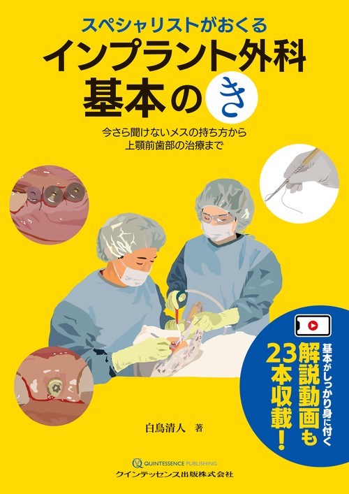 スペシャリストがおくる インプラント外科 基本の「き」
