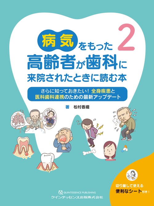 病気をもった高齢者が歯科に 来院されたときに読む本2