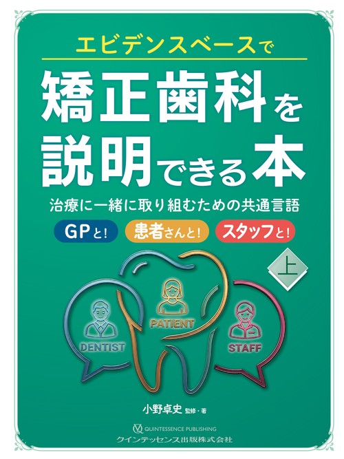 エビデンスベースで矯正歯科を説明できる本（上）