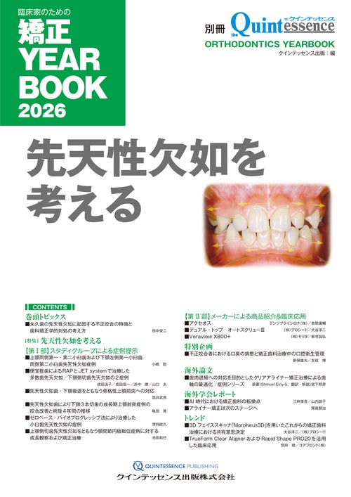 臨床家のための矯正YEARBOOK2026