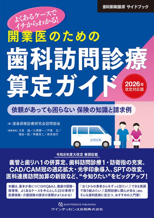 開業医のための歯科訪問診療算定ガイド 2026年改定対応版