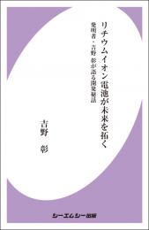 リチウムイオン電池が未来を拓く 発明者・吉野彰が語る開発秘話