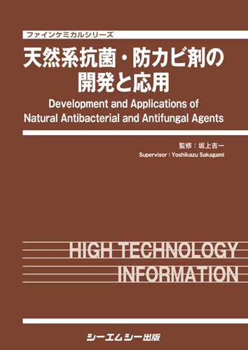 天然系抗菌・防カビ剤の開発と応用