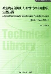 微生物を活用した新世代の有用物質生産技術 普及版