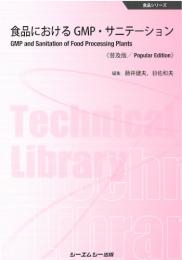 食品におけるGMP・サニテーション 普及版