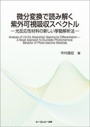 微分変換で読み解く紫外可視吸収スペクトル 光反応性材料の新しい挙動解析法
