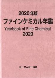 ファインケミカル年鑑 2020年版