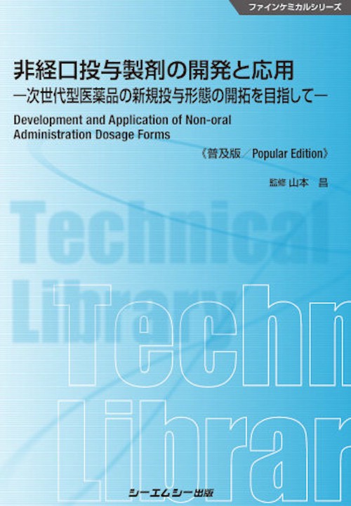 非経口投与製剤の開発と応用《普及版》