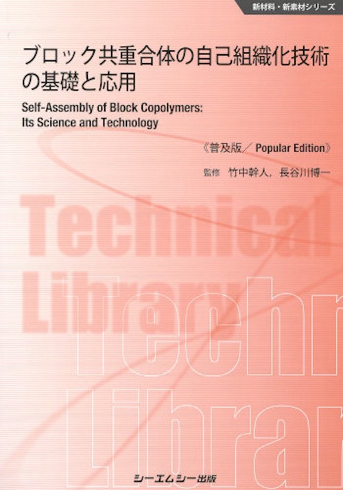 ブロック共重合体の自己組織化技術の基礎と応用《普及版》