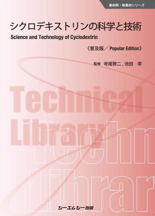 シクロデキストリンの科学と技術《普及版》