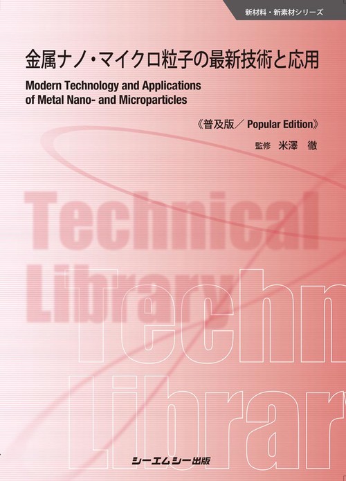 金属ナノ・マイクロ粒子の最新技術と応用《普及版》