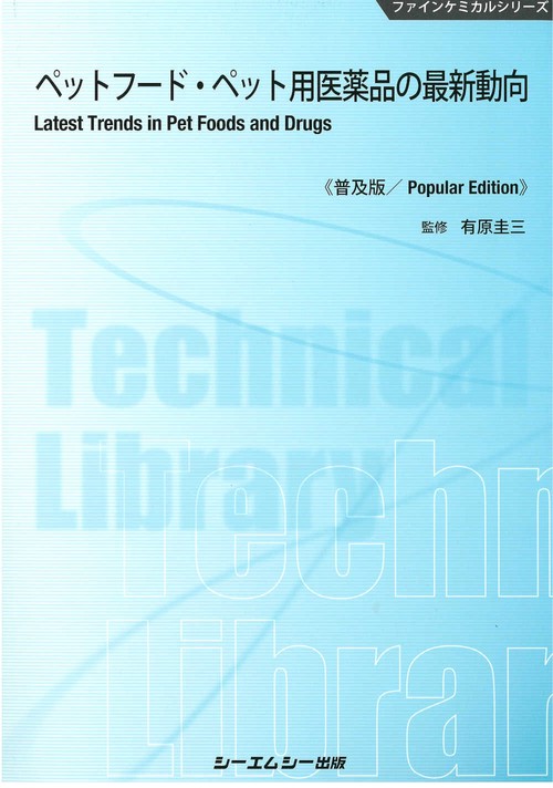 ペットフード・ペット用医薬品の最新動向《普及版》