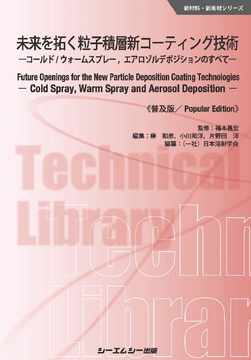 未来を拓く粒子積層新コーティング技術《普及版》