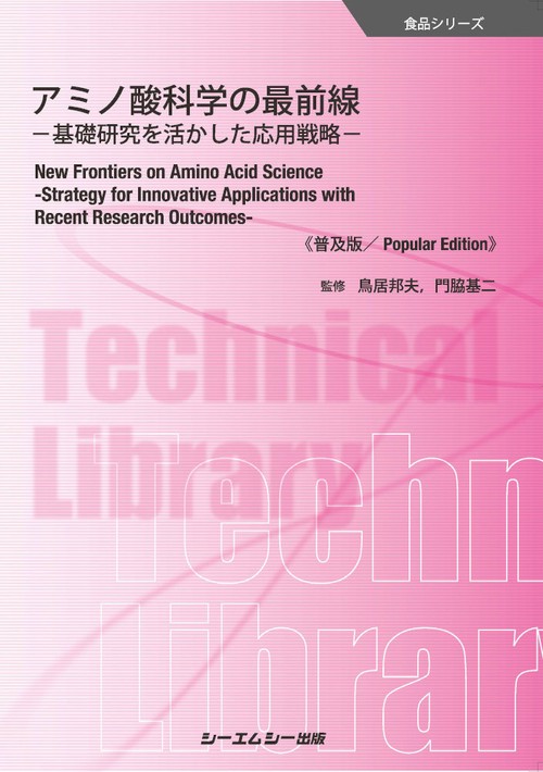 アミノ酸科学の最前線《普及版》