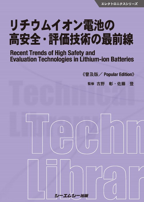 リチウムイオン電池の高安全・評価技術の最前線《普及版》