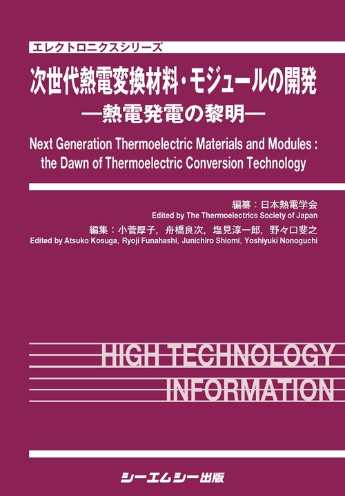 次世代熱電変換材料・モジュールの開発