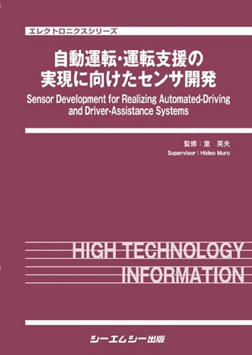 自動運転・運転支援の実現に向けたセンサ開発