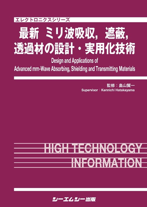 最新 ミリ波吸収，遮蔽，透過材の設計・実用化技術